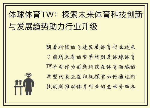 体球体育TW：探索未来体育科技创新与发展趋势助力行业升级