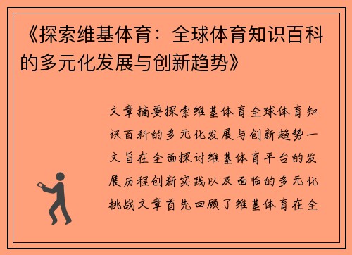 《探索维基体育：全球体育知识百科的多元化发展与创新趋势》