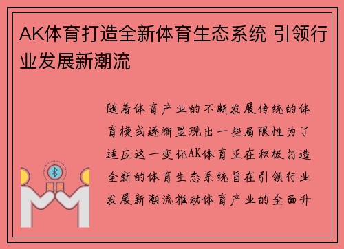 AK体育打造全新体育生态系统 引领行业发展新潮流