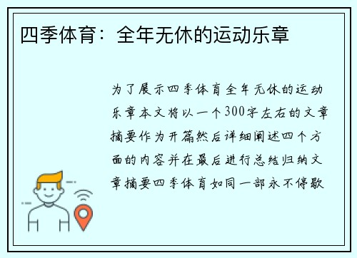 四季体育：全年无休的运动乐章