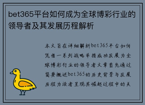 bet365平台如何成为全球博彩行业的领导者及其发展历程解析