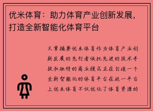 优米体育：助力体育产业创新发展，打造全新智能化体育平台
