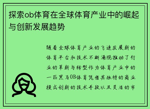 探索ob体育在全球体育产业中的崛起与创新发展趋势