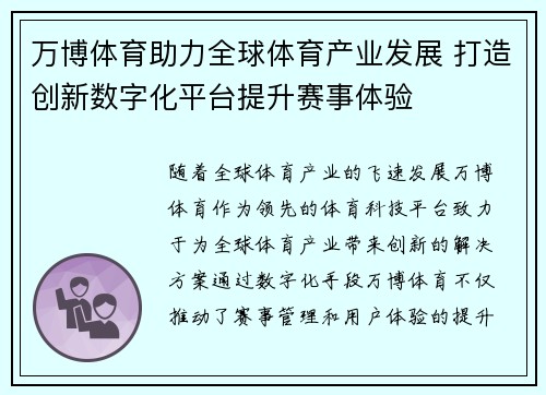 万博体育助力全球体育产业发展 打造创新数字化平台提升赛事体验