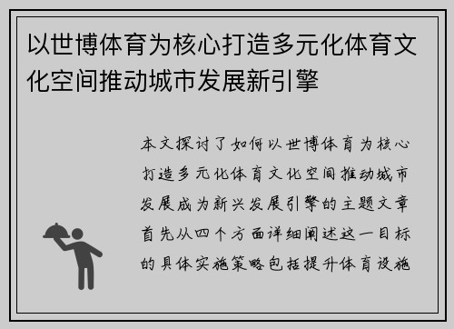 以世博体育为核心打造多元化体育文化空间推动城市发展新引擎