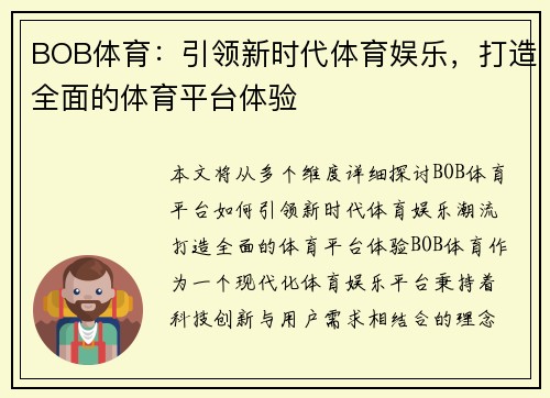 BOB体育：引领新时代体育娱乐，打造全面的体育平台体验