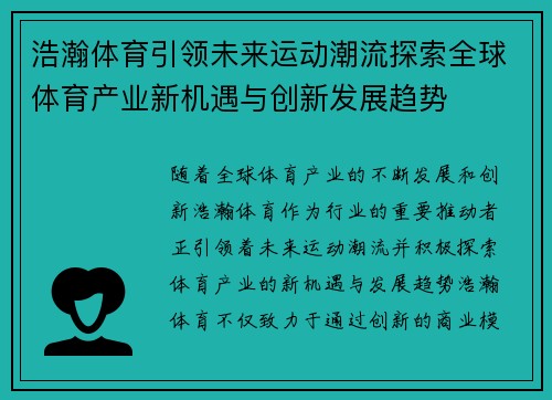 浩瀚体育引领未来运动潮流探索全球体育产业新机遇与创新发展趋势