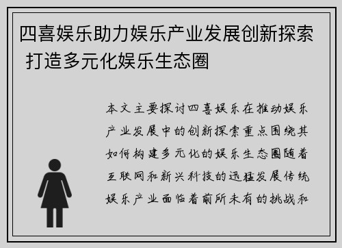 四喜娱乐助力娱乐产业发展创新探索 打造多元化娱乐生态圈