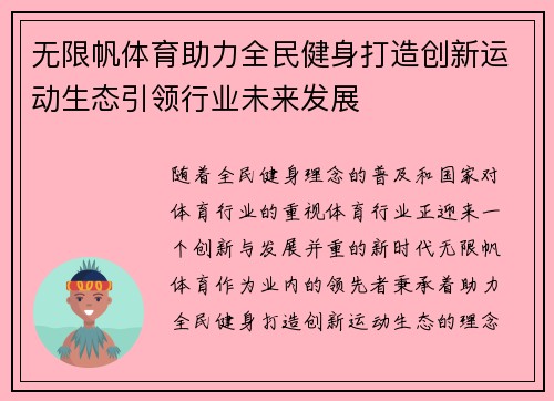 无限帆体育助力全民健身打造创新运动生态引领行业未来发展