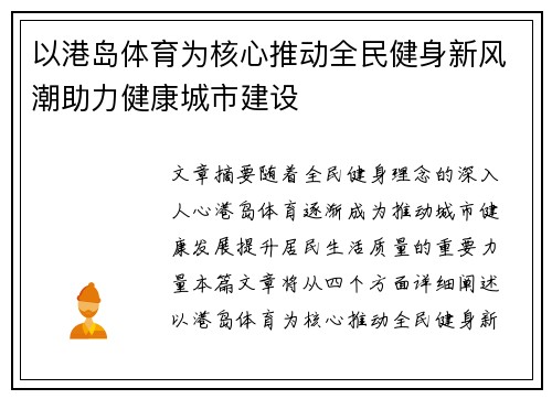 以港岛体育为核心推动全民健身新风潮助力健康城市建设