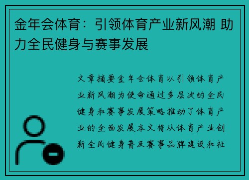 金年会体育：引领体育产业新风潮 助力全民健身与赛事发展