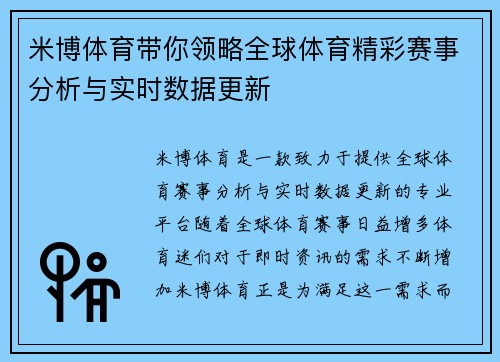 米博体育带你领略全球体育精彩赛事分析与实时数据更新