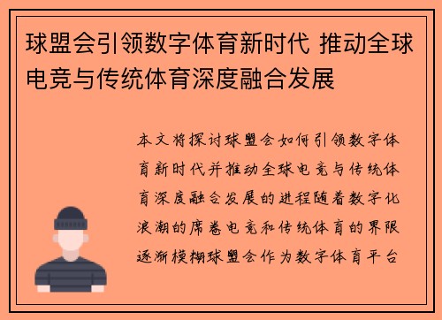 球盟会引领数字体育新时代 推动全球电竞与传统体育深度融合发展
