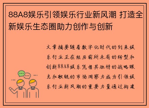 88A8娱乐引领娱乐行业新风潮 打造全新娱乐生态圈助力创作与创新