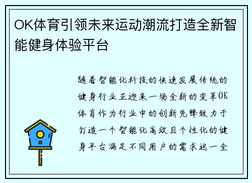 OK体育引领未来运动潮流打造全新智能健身体验平台