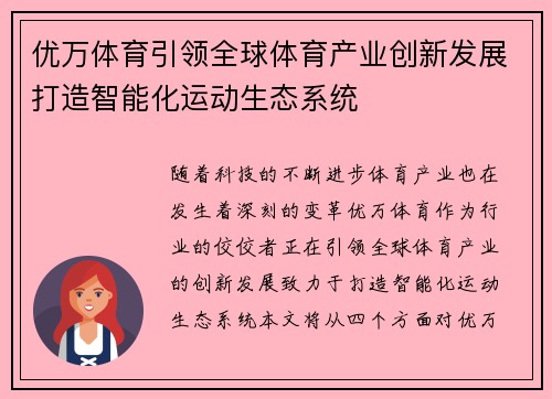 优万体育引领全球体育产业创新发展打造智能化运动生态系统