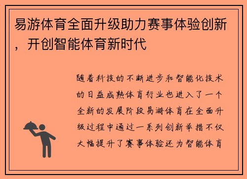 易游体育全面升级助力赛事体验创新，开创智能体育新时代