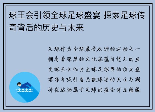 球王会引领全球足球盛宴 探索足球传奇背后的历史与未来