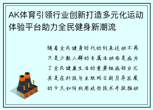 AK体育引领行业创新打造多元化运动体验平台助力全民健身新潮流