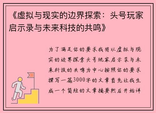 《虚拟与现实的边界探索：头号玩家启示录与未来科技的共鸣》