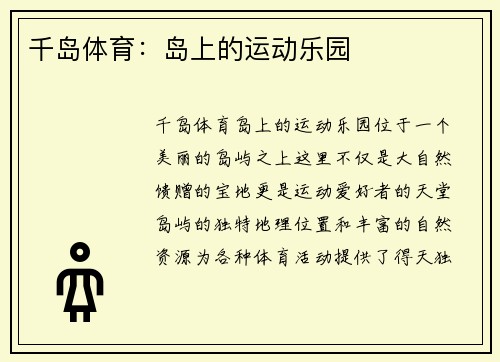 千岛体育：岛上的运动乐园