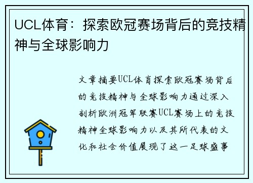 UCL体育：探索欧冠赛场背后的竞技精神与全球影响力