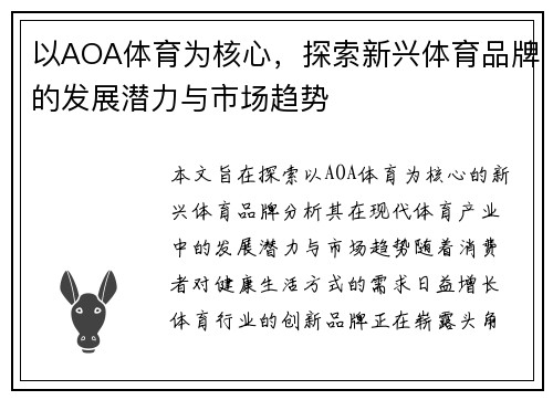 以AOA体育为核心，探索新兴体育品牌的发展潜力与市场趋势