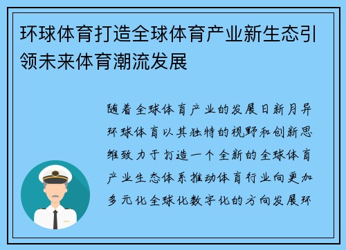 环球体育打造全球体育产业新生态引领未来体育潮流发展